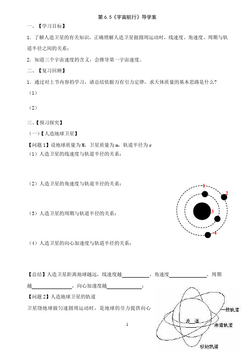 《宇宙航行》导学案