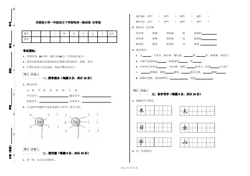 苏教版小学一年级语文下学期每周一练试卷 含答案