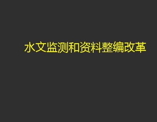 水文监测和资料整编改革