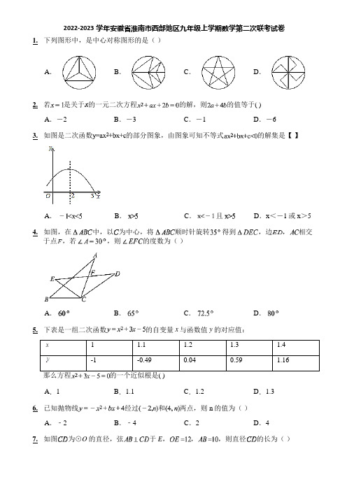 2022-2023学年安徽省淮南市西部地区九年级上学期数学第二次联考试卷