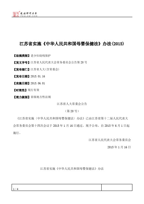 江苏省实施《中华人民共和国母婴保健法》办法(2015)