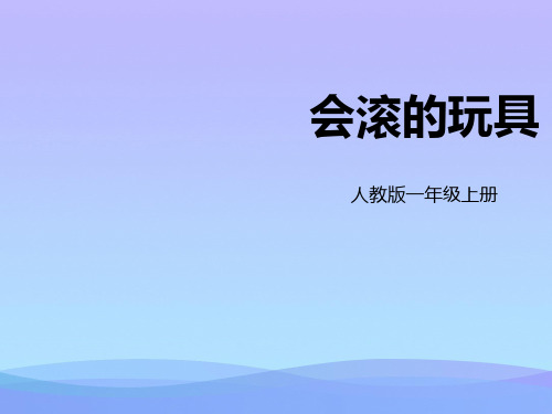 2021最新《会滚的玩具》PPT教学课件