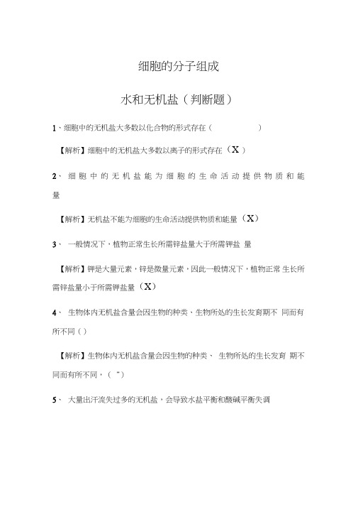 细胞的分子组成——水和无机盐(判断题包含答案)