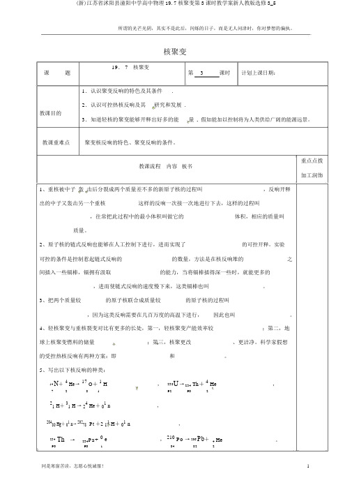 (新)江苏省沭阳县潼阳中学高中物理19.7核聚变第3课时教学案新人教版选修3_5