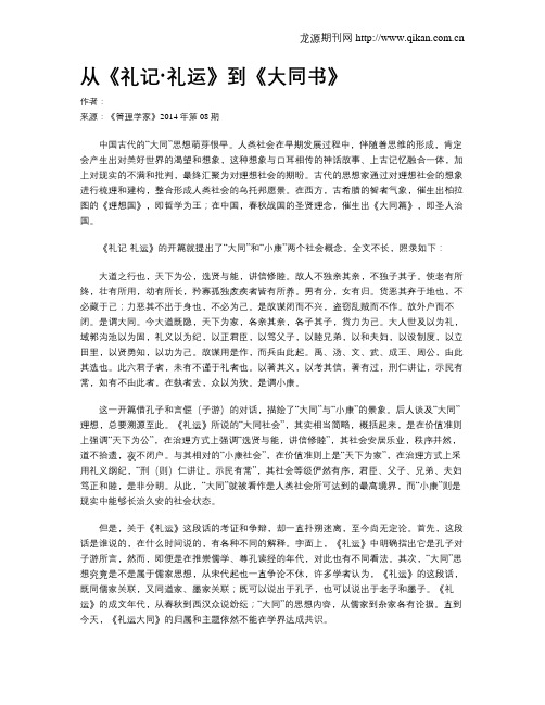 从《礼记·礼运》到《大同书》
