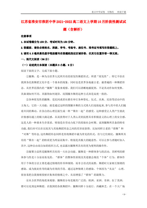 江苏省淮安市淮阴中学2021-2022高二语文上学期10月阶段性测试试题(含解析)