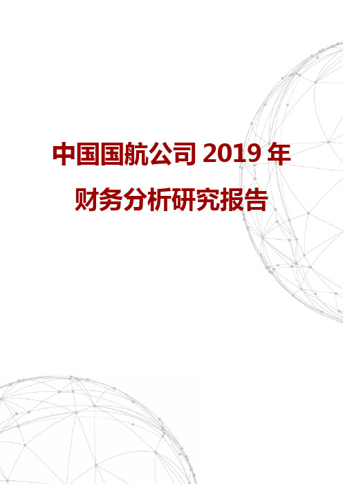 中国国航公司2019年财务分析研究报告