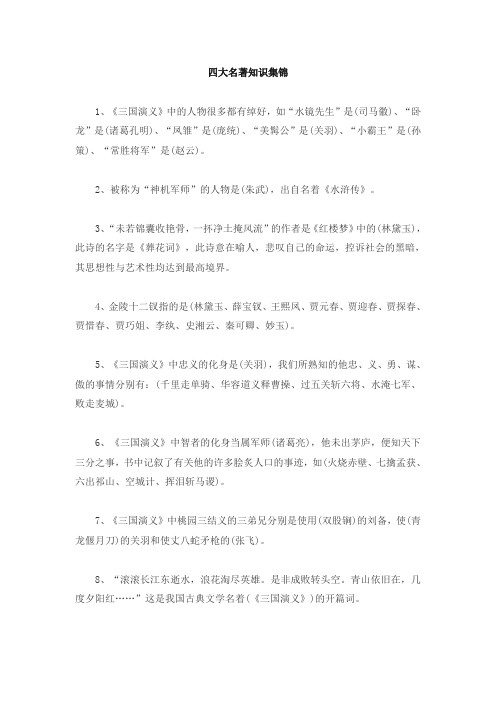 (精编版)部编版三年级语文上册知识集锦之四大名著
