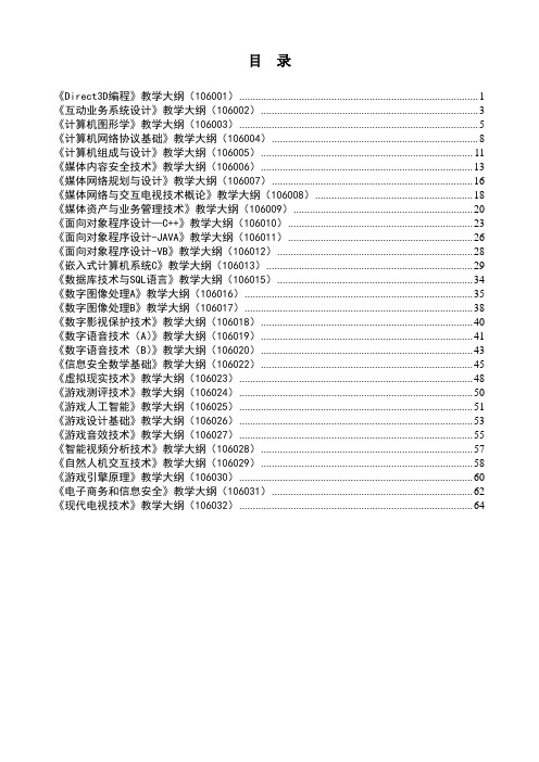 中国传媒大学数字媒体技术教案