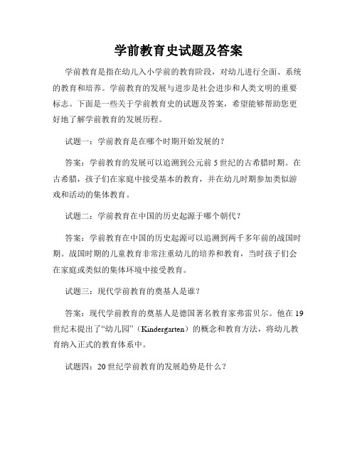 学前教育史试题及答案