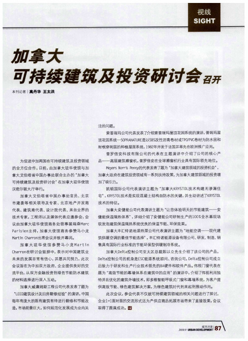 加拿大可持续建筑及投资研讨会召开