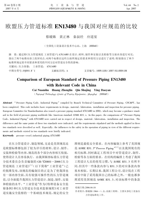 欧盟压力管道标准EN13480与我国对应规范的比较