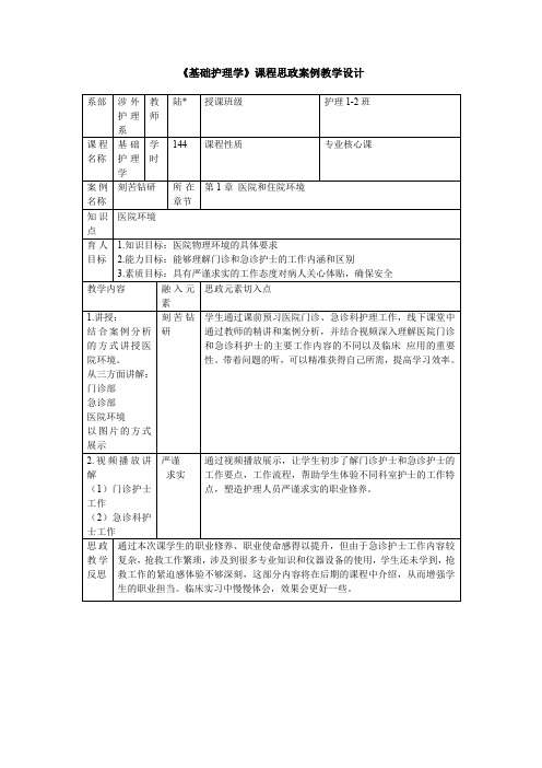 《基础护理学》课程思政案例教学设计