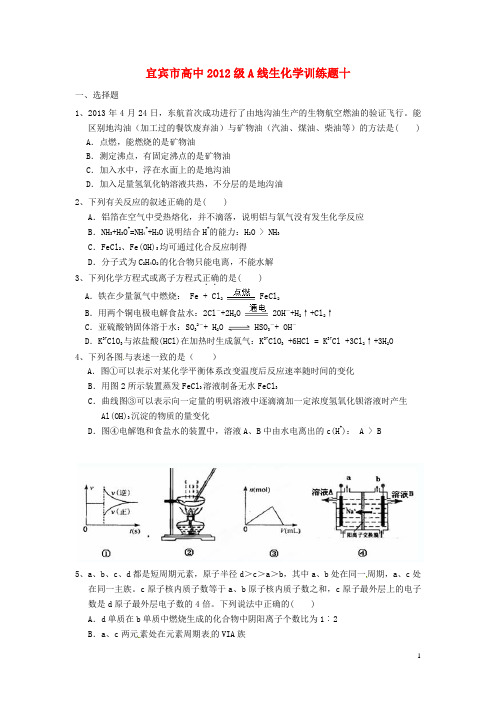 四川省宜宾市2015届高考化学专项训练题10