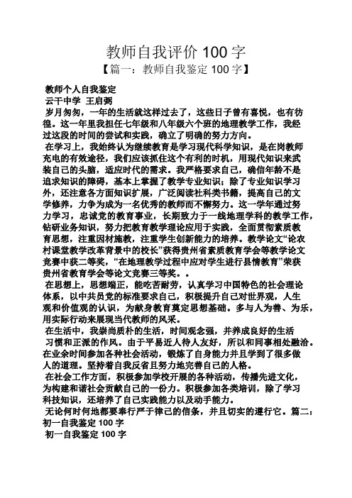 教师自我评价100字