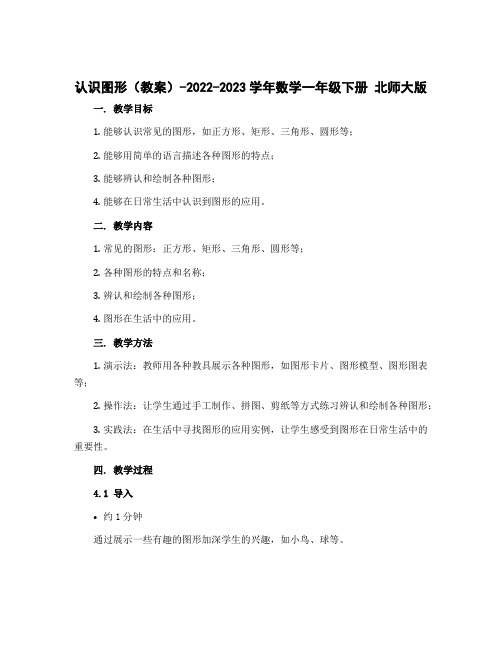 认识图形(教案)-2022-2023学年数学一年级下册 北师大版