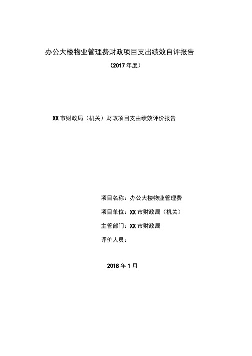 办公大楼物业管理费财政项目支出绩效自评报告【模板】