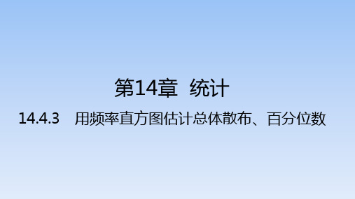 苏教版高中数学必修第二册14.4.3用频率直方图估计总体分布、百分位数课件