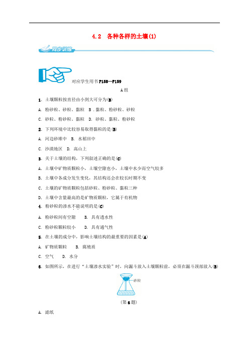 八年级科学下册 4.2 各种各样的土壤(1)同步练习 (新版)浙教版(1)