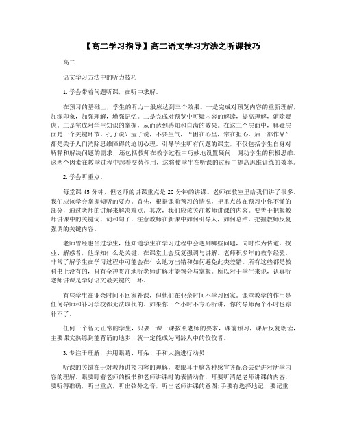 【高二学习指导】高二语文学习方法之听课技巧