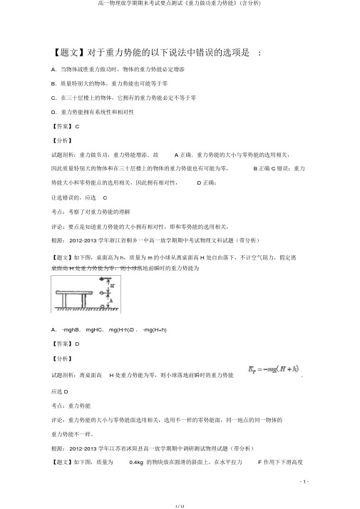 高一物理下学期期末考试重点测试《重力做功重力势能》(含解析)