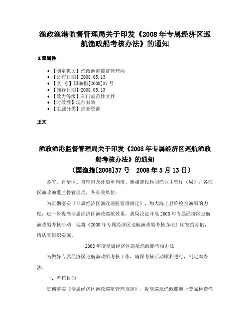 渔政渔港监督管理局关于印发《2008年专属经济区巡航渔政船考核办法》的通知