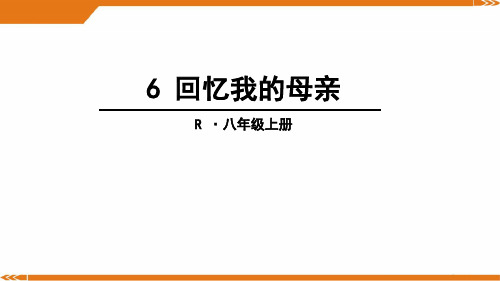 人教版语文八年级上册6回忆我的母亲-课件