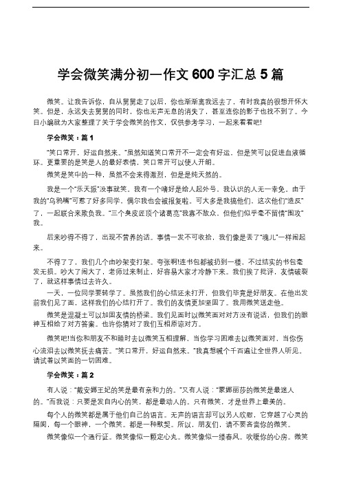 学会微笑满分初一作文600字汇总5篇