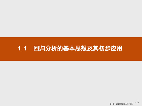 2019-2020学年高二数学人教A版选修1-2课件：1.1 回归分析的基本思想及其初步应用