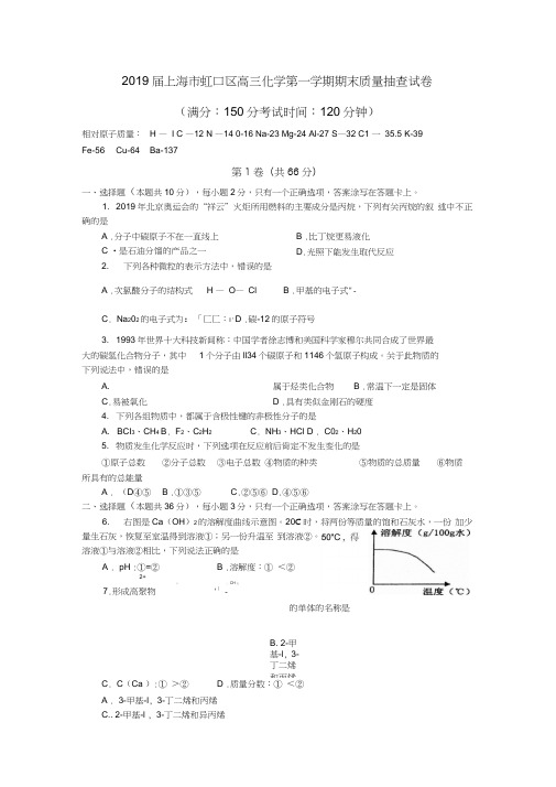 2019届上海市虹口区高三化学第一学期期末质量抽查试卷