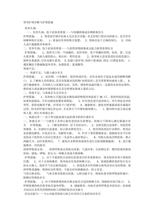 常用护理诊断与护理措施