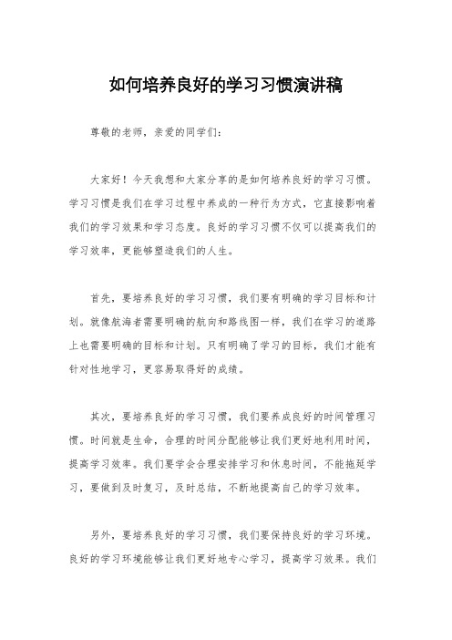 如何培养良好的学习习惯演讲稿