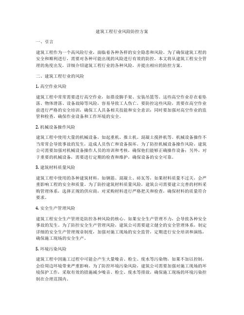 建筑工程行业风险防控方案