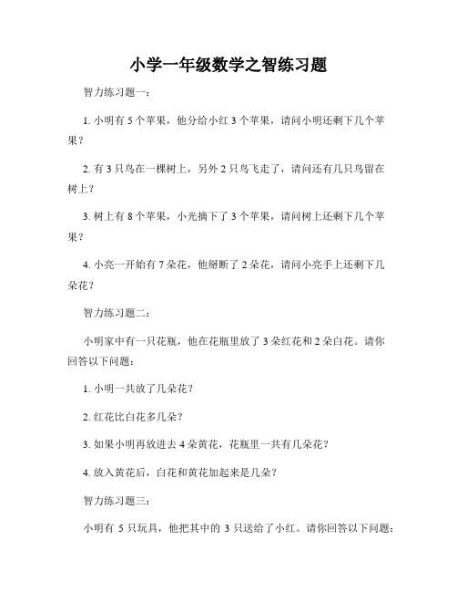 小学一年级数学之智练习题