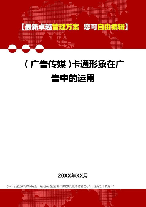 (广告传媒)卡通形象在广告中的运用