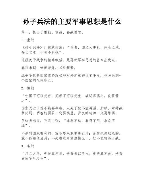 孙子兵法的主要军事思想是什么