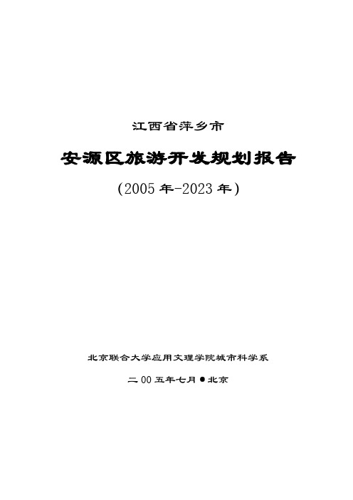 江西省萍乡市安源区旅游总体规划(2005年-2023年)