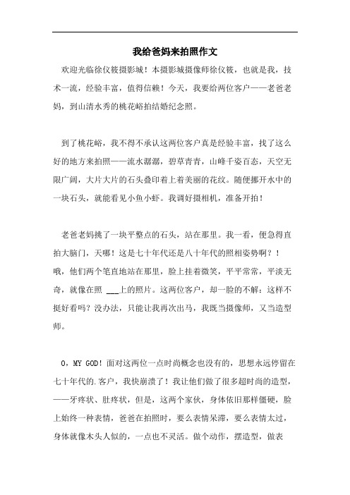 我给爸妈来拍照作文