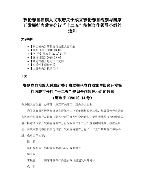 鄂伦春自治旗人民政府关于成立鄂伦春自治旗与国家开发银行内蒙古分行“十二五”规划合作领导小组的通知