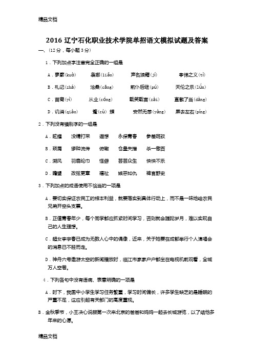 最新辽宁石化职业技术学院单招语文模拟试题及答案