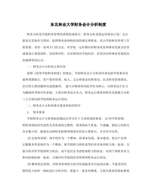 东北林业大学财务会计分析制度