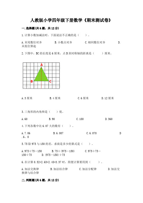 人教版小学四年级下册数学《期末测试卷》附参考答案(实用)