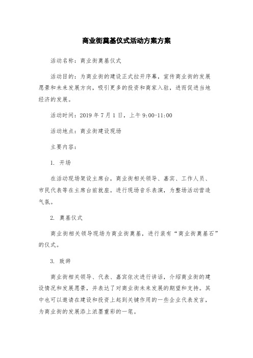 商业街奠基仪式活动方案方案