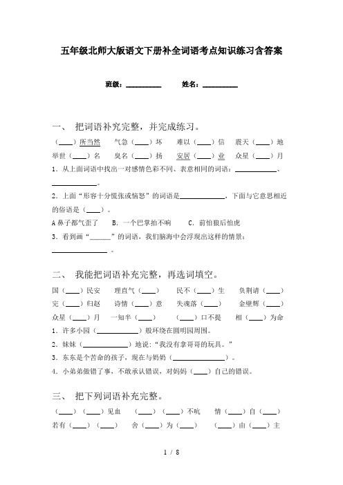 五年级北师大版语文下册补全词语考点知识练习含答案