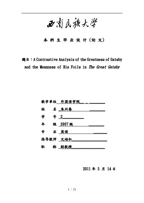 了不起的盖茨比分析英语专业毕业论文