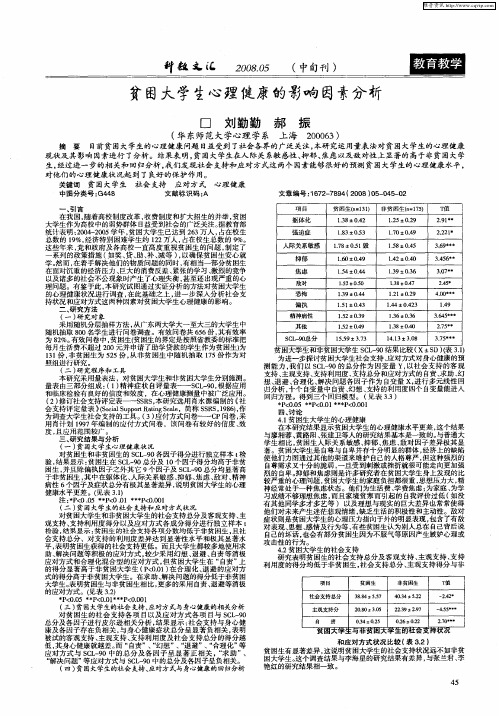 贫困大学生心理健康的影响因素分析