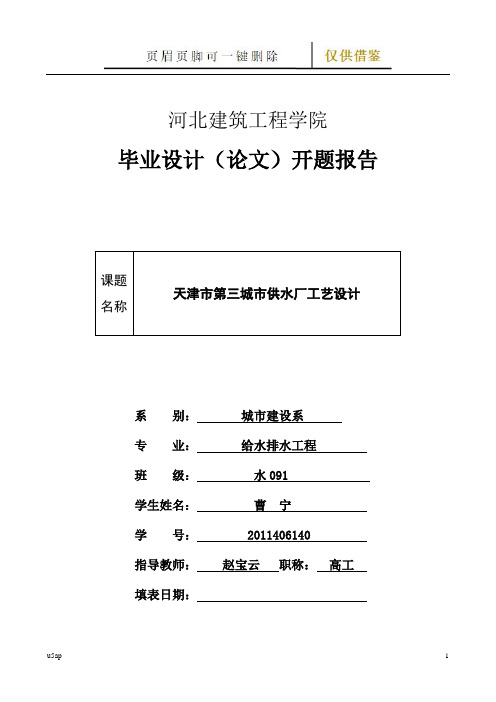 给水工程毕业设计开题报告  成品(相关知识)