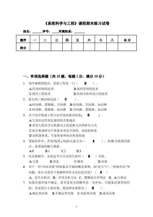 系统科学与工程练习题要点