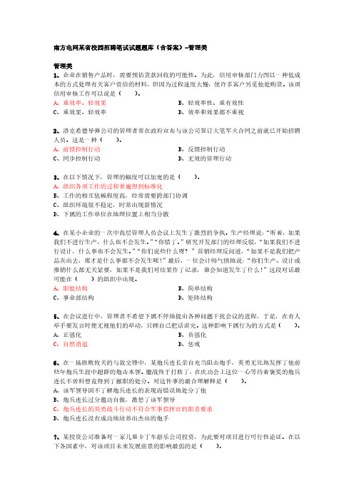 南方电网某省校园招聘笔试试题题库(含答案)-管理类