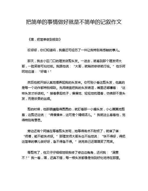 把简单的事情做好就是不简单的记叙作文